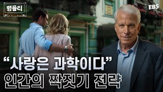 명플리 남녀가 선호하는 이성의 조건부터 위험한 파트너의 특징까지  진화심리학자가 들려주는 남녀의 심리 명플리 위대한수업 데이비드버스 [upl. by Lenzi]