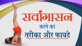 सर्वांगासन करने का तरीका और फायदे  Swami Ramdev [upl. by Aremat]