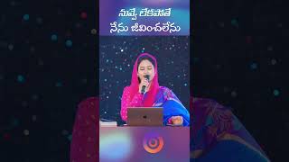 Nuvve Lekapothe Nenu Jeevinchalenu  Telugu Christian Song  samisymphonypaul teluguchristiansongs [upl. by Natehc]