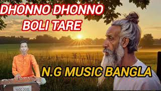 Dhonno dhonno boli tare ধন্য ধন্য বলি তারেLaon geeti  Niranjan Gain [upl. by Dyrraj]