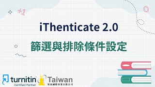 iThenticate 2005篩選與排除條件設定 [upl. by Gabby]