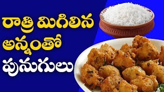 రాత్రిమిగిలిన అన్నంతో పునుగులు  Rice Punugulu  Traditional Foods [upl. by Admama]