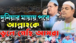 দুনিয়ার মায়ায় পরে আল্লাহকে ভুলে গেছি আমরা । আবু সালেহ আল কারিমী কুয়াকাটা Abu Saleh Al Karimi [upl. by Enohsal]