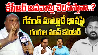 కేసీఆర్ ఆనవాళ్లు చెరిపేస్తావా రేవంత్ మాట్లాడే భాషపై గంగుల మాస్ కౌంటర్  Gangula Kamalakar  NLT [upl. by Pelson]