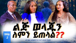 02ልጆቻችንወደ ዓለም እየገቡ ነው❗️❗️አቶ ፀሐይ አምደብርሃን እና ወሮ ለምለም የኋላሸትNikodimos Show  Tigist Ejigu [upl. by Peursem743]