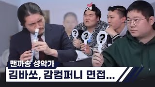 맨까송 성악가가 감컴퍼니에 감스트 감컴퍼니 면접 [upl. by Heather]