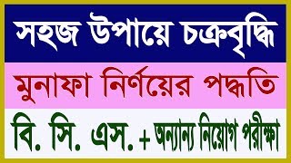 সহজ উপায়ে চক্রবৃদ্ধি মুনাফা নির্ণয়ের পদ্ধতি Compound profit [upl. by Dnomed]