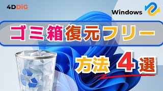 【ゴミ箱復元フリーソフト】ゴミ箱から削除したファイルを復元する無料方法4️⃣選を紹介｜4DDiG Windowsデータ復元無料版 [upl. by Bertero]