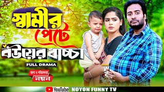 স্বামীর পেটে বউয়ের বাচ্ছা  Samir Pete Bower Bacha  Bangla New Natok 2024 All  Noyon Funny Tv [upl. by Yonit]