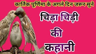 आज ज़रूर सुने चिड़ा चिड़ी की कहानी Aaj jarur sune chira chiri ki kahani [upl. by Gasparo921]