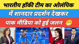 Pak Media Reaction On Indian Hockey Team Brilliant Performance In Paris Olympic [upl. by Warton]