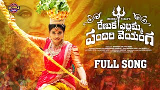 Renuka Yellamma Pandiri Veyanga Song  Mounika Yadav  Bonalu Song 2024  New Bonalu Songs [upl. by Alim]