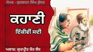 ਗੁਰਬਚਨ ਸਿੰਘ ਭੁੱਲਰ  ਕਹਾਣੀ –ਇੱਕੀਵੀਂ ਸਦੀ  Gurbachan Singh Bhullar  ਮਸ਼ਹੂਰ ਪੰਜਾਬੀ ਕਹਾਣੀ audiobooks [upl. by Ardena]