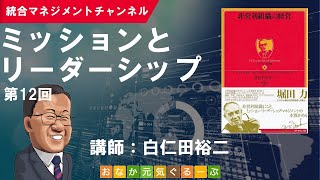 ミッションとリーダーシップ（第12回／PFドラッカー「非営利組織の経営」 [upl. by Strang]