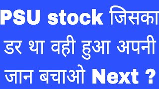 PSU stock जिसका डर था वही हुआ अपनी जान बचाओ Next [upl. by Ellehsar415]