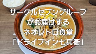 新発田市でドライバーにはたまらない食堂ができた [upl. by Hpesojnhoj]