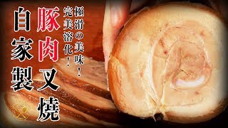 日式叉燒【極嫩滑！入口即溶！】簡單自家製 低溫慢煮 2019  Homemade【Melt In Your Mouth】Japanese Chashu Pork Sous Vide Recipe [upl. by Paige178]