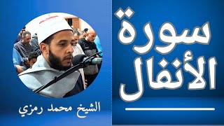 سورة الأنفال الشيخ محمد رمزي [upl. by Ltney]