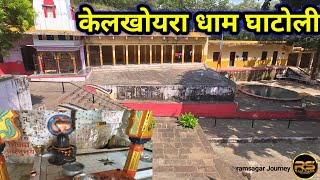 केलखोयरा धाम घाटोली। kelkhoyra dham ghatolil खेलखोयरा mandir घाटोली इकलेरा जिला झालावाड़ राजस्थान [upl. by Wadesworth611]