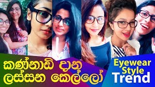 Eyewear Style Trends  Sri Lankan Girls Wearing Spectacles 👓 [upl. by Clarisse]