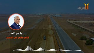 قائم مقام ابي الخصيب يقترح حلول لتقليل الحوادث على طريق quotبصرة  فاوquot المربد [upl. by Iva254]