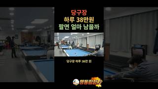 당구장 하루 38만원 팔면 얼마 남을까 [upl. by Naquin]