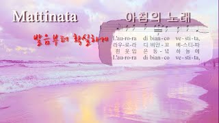 Mattinata 완벽레슨4회반복 이태리가사  한글발음  한글가사 아침의 노래 ▶ 발음부터 확실하게 [upl. by Atram]