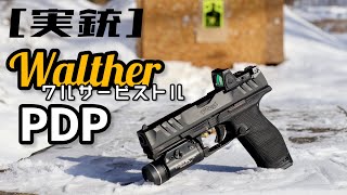 実銃 Walther PDP ワルサーの新時代拳銃。 [upl. by Richara]