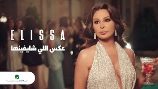 Elissa  Aaks Elli Shayfenha  Official Music Video  إليسا  عكس إللي شايفينها [upl. by Ibmat]