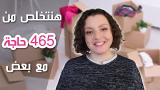 MINIMALISM GAME📦📦 تحدي التخلص من كراكيب البيت في 30 يوم [upl. by Mandeville646]