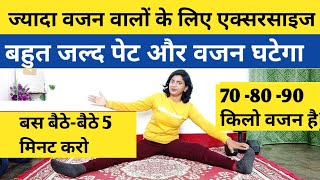 ज्यादा वजन वालों की एक्सरसाइज। vajan kam karne ki exercise। pet kam karne ki exercise। weight loss [upl. by Dalury]