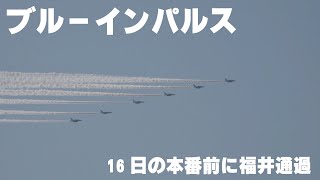 2024年3月15日ブルーインパルス福井上空を通過 [upl. by Rube]