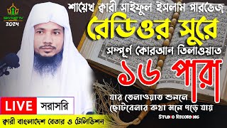 Live  পৃথিবীর সেরা কারীর কন্ঠে  ১৬ পারা  Para 16  Quran Tilawat Qari Saiful islam Parvez [upl. by Ahsenik547]