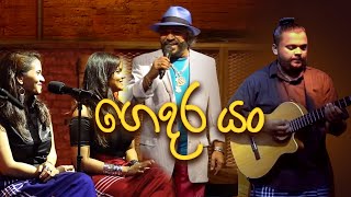 Gedara Yang ගෙදර යං  Sunil Perera  2FORTY2 Maathra [upl. by Leisha]