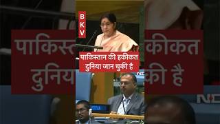 Shushma swarajya ji ne jab UN me Pakistan ko ek atanki desh bataya or America me Pakistan ne 2611 [upl. by Kovar]