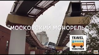 quotМосковский монорельсquot  quotMoscow monorailquot [upl. by Hpejsoj]