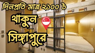 Only 2100 TK Hostel in Singapore 🇸🇬  Singapore  Hotel  Roaming Saikot [upl. by Rhtaeh]