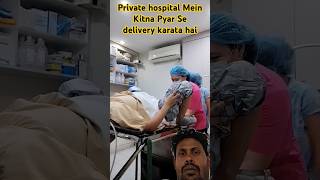 Normal delivery Private hospital Mein Kitna Achcha se karata hainormal doctor youtubeshorts [upl. by Daas]