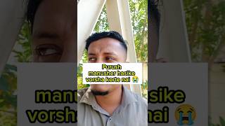 Purush manusher hasike vorsha korte nai😭 probashi bangladesh chattagram short [upl. by Errot]