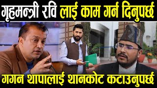 गृहमन्त्री रवि लाई काम गर्न दिनुपर्छ गगन थापालाई थानकोट कटाउनुपर्छ भन्दै जंगिए Gyanendra Shahi [upl. by Averell579]