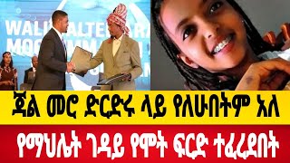 ጃል መሮ ድርድሩ ላይ የለሁበትም አለየማህሌት ገዳይ የሞት ፍርድ ተፈረደበትEthiopian news [upl. by Fanni]