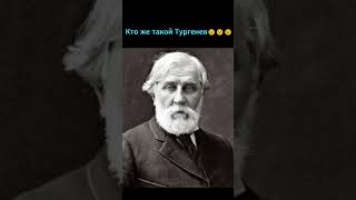 Кто же такой Тургенев тургенев ПОДПИШИСЬ если было интересно [upl. by Labaw958]