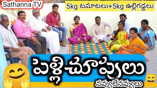 పెళ్లిచూపులుపెళ్ళిPELLI CHUPULUTRY TO NOT LAOUGMY VILLAGE SHOWFULL COMEDYENTATEMENcomedy [upl. by Nwahsirhc581]