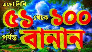 ৫১ থেকে ১০০ পর্যন্ত বানান। 51 to 100 Spelling in Bengali Number Spelling Bangla Banan [upl. by Ziwot989]