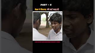 PART  5  शेखर ने शिवानंद की शर्ट फाड़ दी  vaazhai full movie explain  shorts dubbed [upl. by Malek319]