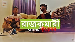 রাজকন্যা  Rajkonna  cover by Tasrif khsn কুঁড়েঘর [upl. by Dalston]