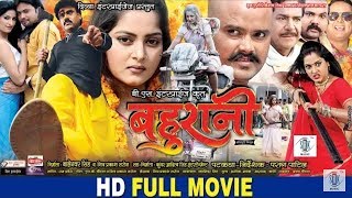 BAHURANI  Superhit Full Bhojpuri Movie 2017  Shubham Tiwari Anjana Singh [upl. by Seravart]