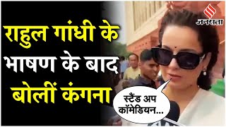 Lok Sabha में Rahul Gandhi के भाषण के बाद भड़कीं Kangana Ranaut  Parliament Session  Jansatta [upl. by Glogau580]