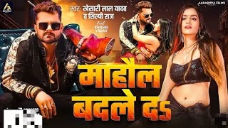 Video  माहौल बदले दs  Khesari Lal Yadav  Mahaul Badle Da  Shilpi Raj  Bhojpuri Reaction [upl. by Asehr]