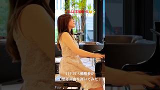 TEPPEN優勝者が 幻想即興曲 を弾いてみた！！フルは本編から💁‍♀️ ショパン chopin TEPPEN なのはな ピアノ [upl. by Lorenzana839]